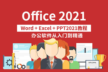 Office 2021 2019全套零基础入门精通自学教程