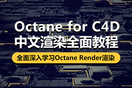 Octane for C4D渲染全面教程