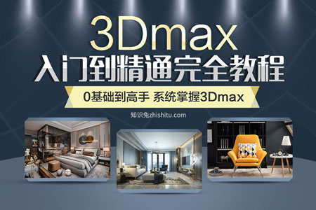 3DMAX 2020视频教程室内设计教程vray零基础从入门到精通