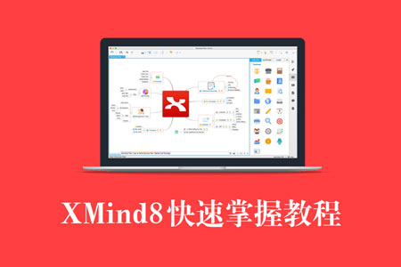 思维导图软件Xmind效率提升高效记忆高效办公视频教程
