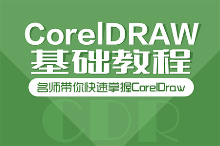 CDR视频教程CorelDRAW X7 X6 X8入门进阶专业美工设计课程