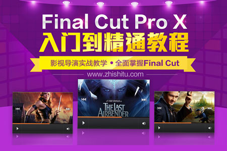 Final Cut Pro X 10.4学习视频教程 FCPX课程（Mac10.3）