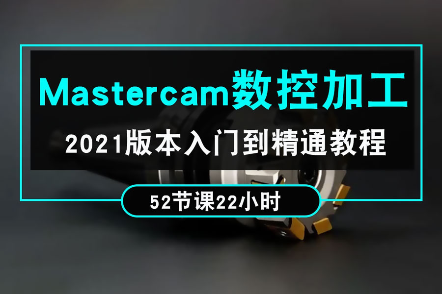 Mastercam2021数控加工编程入门精通课程