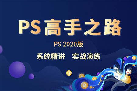 PS2020教程入门到精通人像美工Photoshop 2020平面设计教程