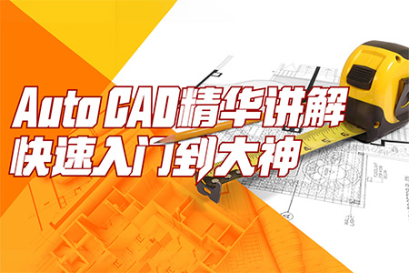 AutoCAD2019视频教程CAD机械制图室内设计三维建模精通教程