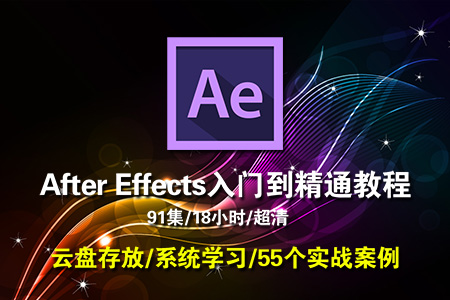 After Effects 2017入门到高级影视后期处理AE视频教程