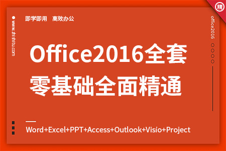 Microsoft Office全套超清视频精华课程Access+Outlook+Visio+Project教程