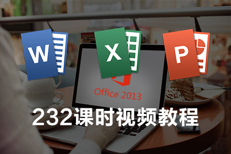 Office2013办公软件Word Excel PPT自学视频教程