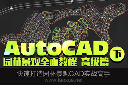 AutoCAD 园林景观详解教程 高级篇（下）
