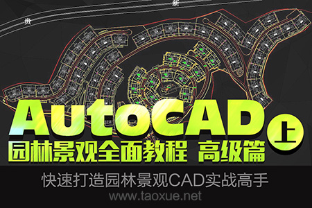 AutoCAD 园林景观详解教程 高级篇（上）