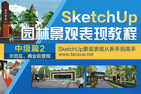 SketchUp园林景观表现教程(中级)示范区景观