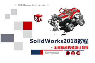 SolidWorks2018软件零基础到精钣金焊接机械设计通视频教程