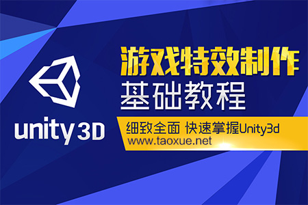 Unity3D游戏特效制作基础教程