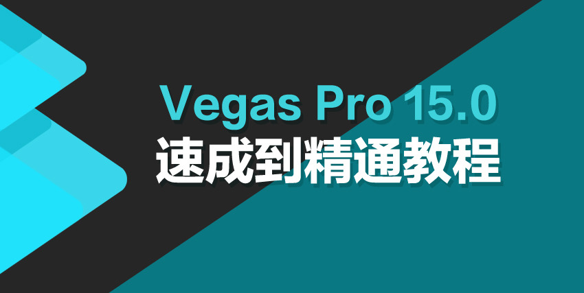 Vegas Pro 15.0 速成到精通教程