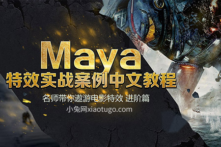 Maya特效实战案例中文教程