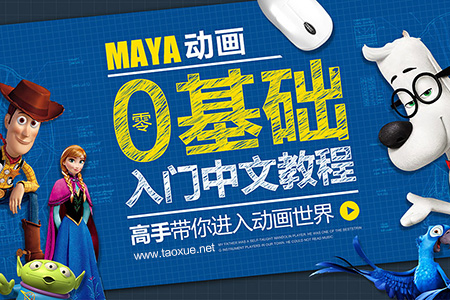 Maya动画零基础入门中文教程