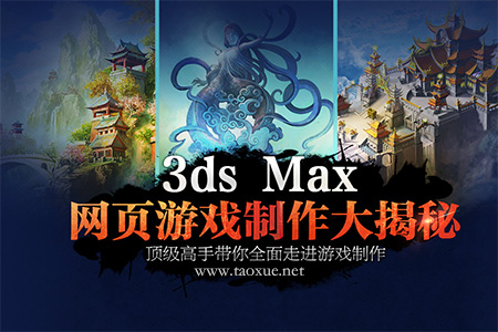 3D MAX 网页游戏制作教程