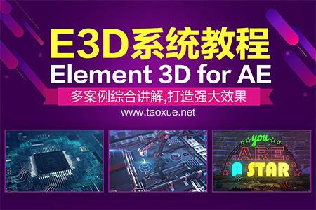 E3D系统教学Element 3D for AE教程