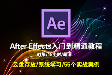 After Effects 2017入门到高级影视后期处理视频教程AE