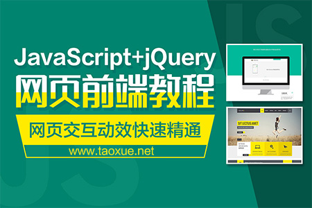 JavaScript+jQuery网页前端教程