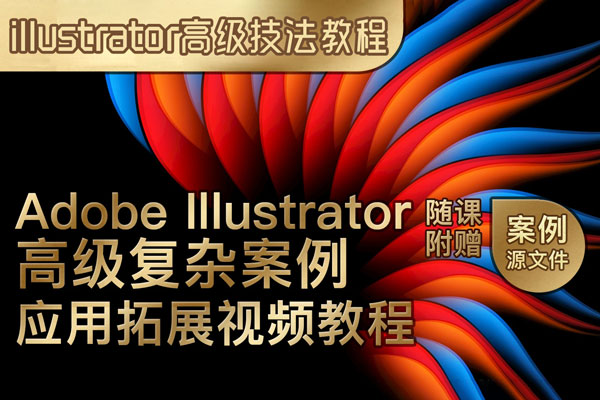 illustrator高级设计技法教程