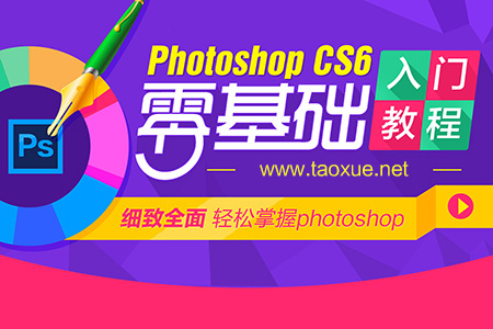 Photoshop CS6零基础入门教程