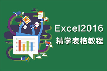 Excel 2016 图表制作从入门到精通 电子表格自学视频教程
