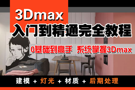 3DMAX 2018视频教程室内设计vray零基础到实战全面精通 