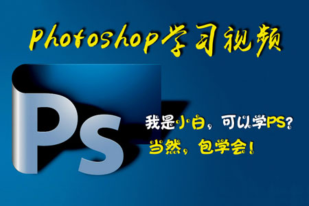 PS教程Photoshop CC2018入门到精通平面设计淘宝美工视频教程