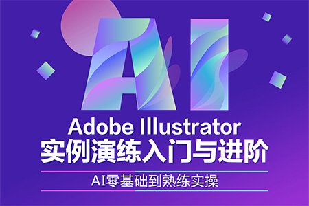AI教程Illustrator CC2019海报字体彩页VI排版UI设计视频教程