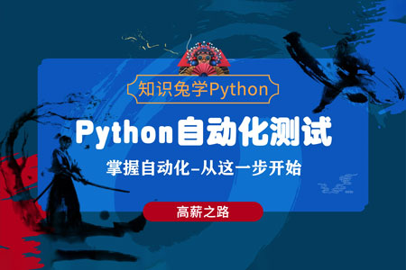Python自动化训练营
