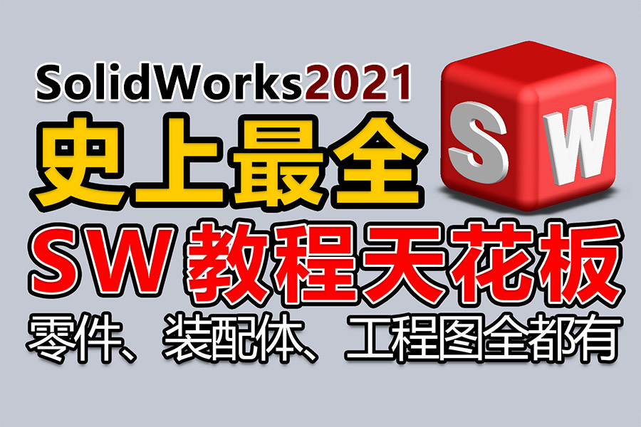 SolidWorks2021机械设计零件工程图钣金焊接曲面电气视频教程